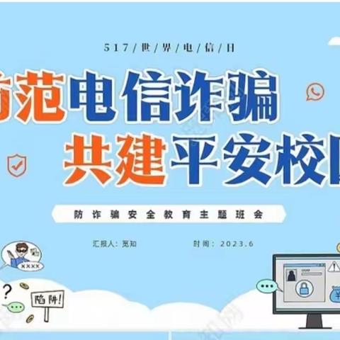 【关爱学生 幸福成长】 预防电信诈骗，共建平安校园冀南新区花官营乡东城营学校开展防电信诈骗活动纪实