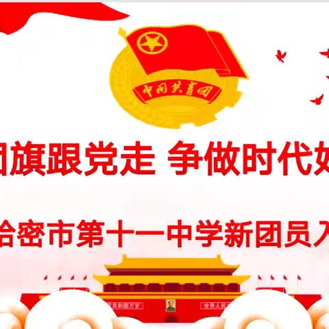 接过团旗跟党走，争做时代好少年——哈密市第十一中学举行新团员入团仪式