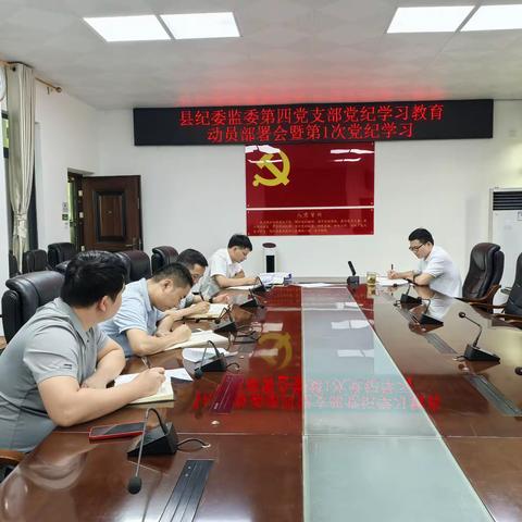 县纪委监委第四党支部开展党纪学习教育动员部署会暨第1次党纪学习