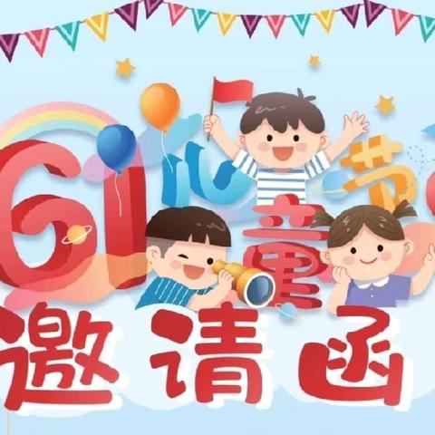 五育花开绽风采  追梦少年乐成长 —— 新陂乡中心小学2024年校园文化艺术节暨“双减”教育成果展示邀请函