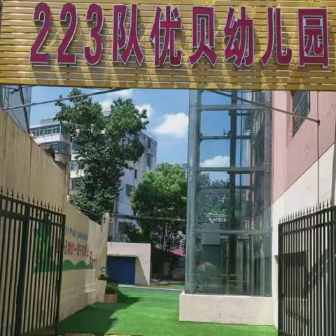 223队优贝幼儿园暑假放假通知及温馨提示