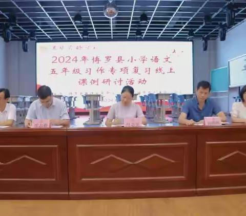 “习”无止境  精耕细“作”——“2024年春季学期博罗县小学语文五年级习作专项复习线上课例研讨活动