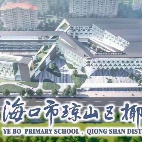 同心同行  砥砺奋进—海口市琼山区椰博小学庆“五一”教职工趣味运动会