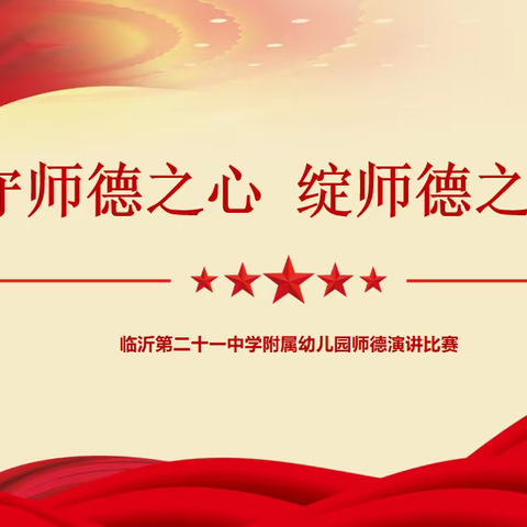 守师德之心 绽师德之美——临沂第二十一中学附属幼儿园师德师风演讲比赛