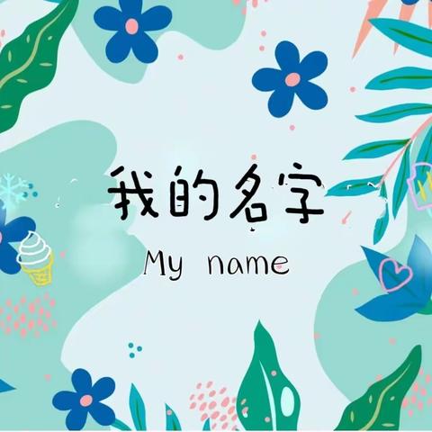 【我与名字】单县舜师路幼儿园大二班十二月份生成课