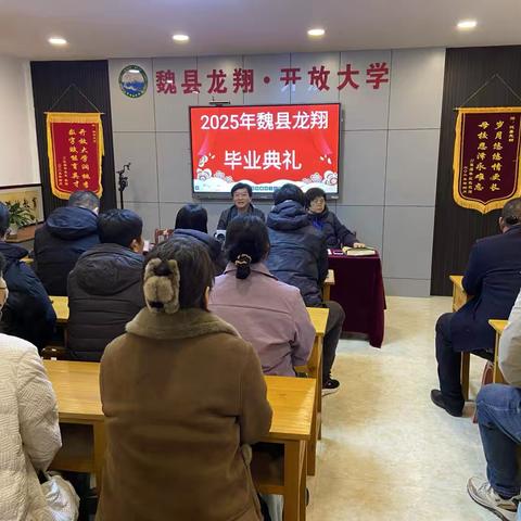 魏县龙翔开放大学2025年 ‍毕业典礼：感恩相聚，共赴未来 ‍ ‍ ‍ ‍