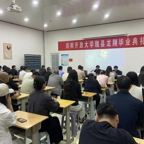 邯郸开放大学魏县龙翔分校 2023届学生毕业典礼隆重举行