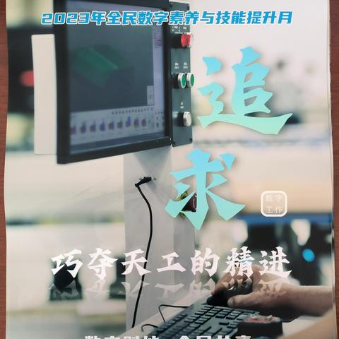 全民数字素养与技能提升月