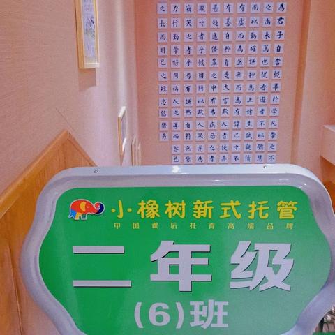 用勤奋保持,换春华秋实——🐘小橡树二年级（6）班