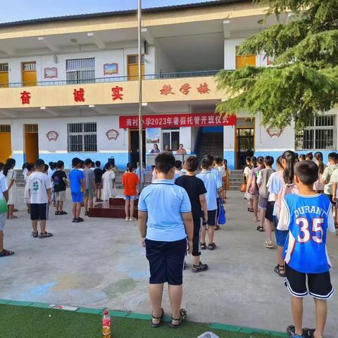 多彩暑假，快乐成长——兴华镇南村小学暑期托管开班仪式