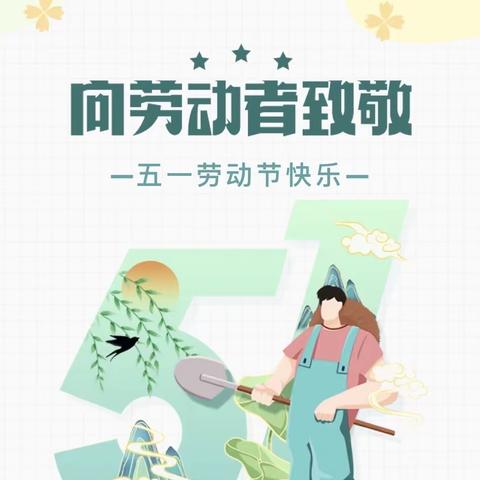 快乐“五一”，安全同行——南霍村小学“五一”假期温馨提示