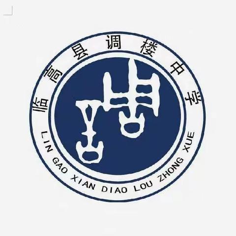 临高县调楼中学2022—2023学年度教师教学述评活动