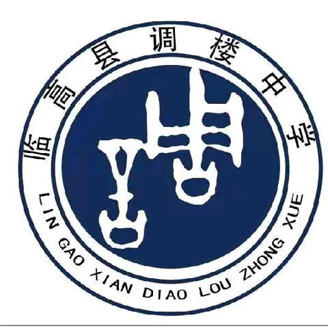 教培院领导莅临调楼中学，共绘教育新蓝图