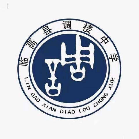 临高县调楼中学2025年秋季新生招生简章