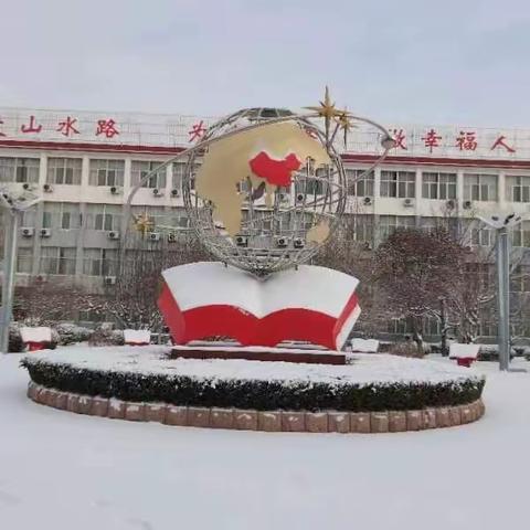 全环境立德树人Ｉ家校携手除冰雪 齐心协力保平安