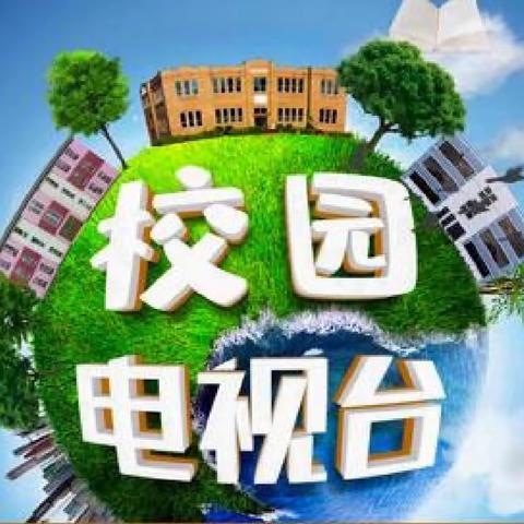 校园之声，有你更精彩！——青州市海岱学校校园电视台招新竞聘活动剪影