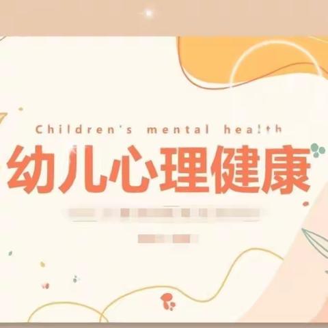 泉丰幼儿园心理健康主题教育活动