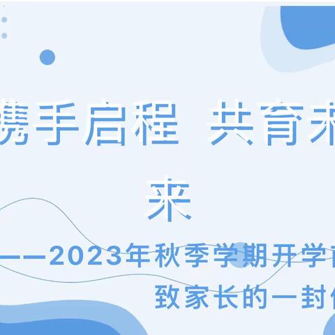 2023年秋季学期开学前致家长的一封信