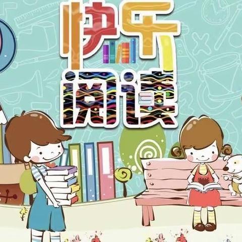 快乐寒假 乐享阅读 ——王家盘子小学寒假读书活动