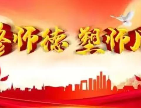 修师德 塑师风——王家盘子小学教师师德师风学习活动