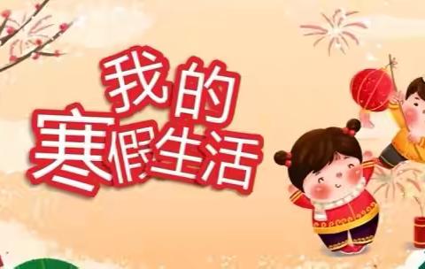 祥蛇舞新春 寒假踏歌来——王家盘子小学寒假实践活动