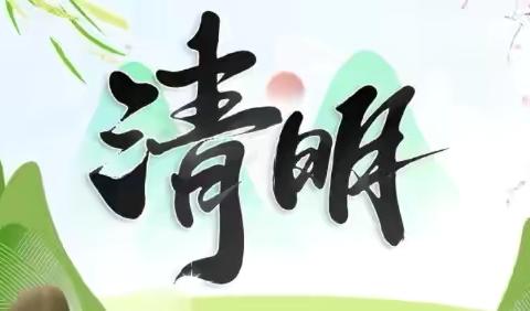 王家盘子小学开展“清明寄思，传承新风”活动