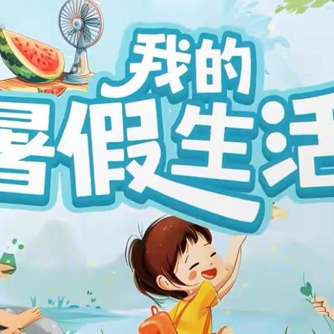 以“九个一”为笔，绘就暑期成长精彩画卷——王家盘子小学暑期活动总结