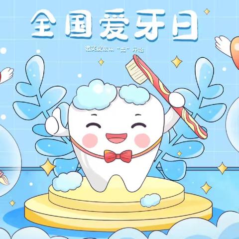 王家盘子小学“爱牙日”活动：守护小牙齿，绽放健康笑容