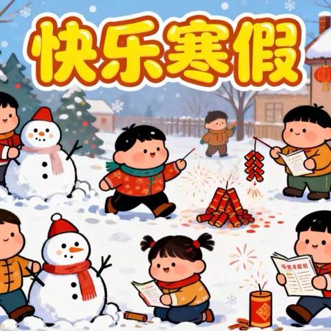 缤纷寒假促成长 童心筑梦启新程——王家盘子小学寒假活动纪实