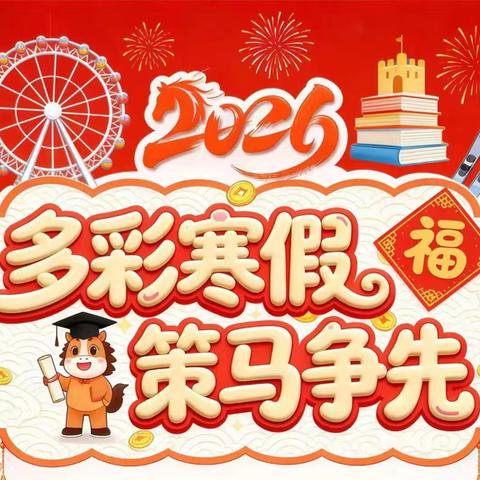 实践赋能成长——王家盘子小学寒假实践活动纪实