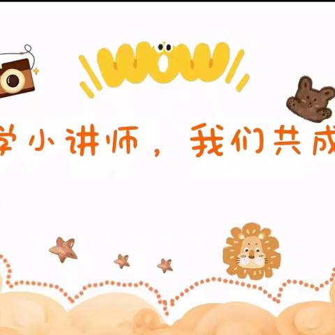 小小讲师 大大智慧——王家盘子小学数学小讲师风采展示