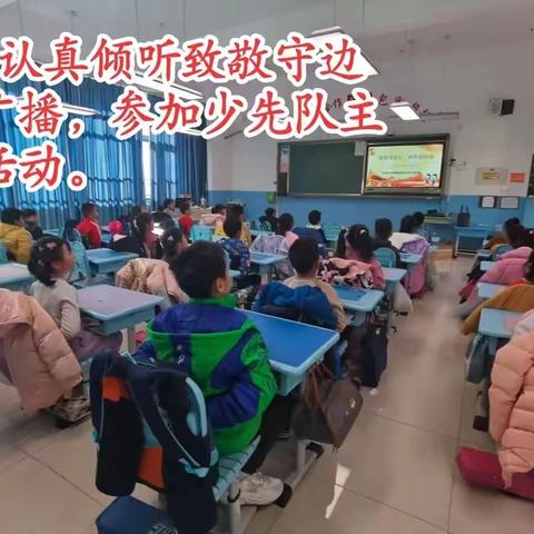 “致敬守边人  真情送祝福”  白家庄小学珑玺校区少先队主题活动