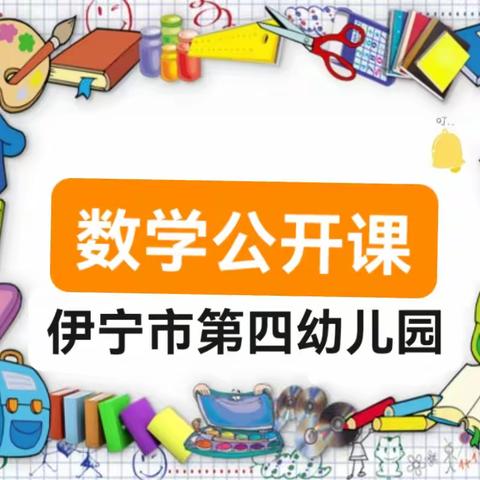 “以思促教，趣探数学”—伊宁市第四幼儿园教师公开课活动