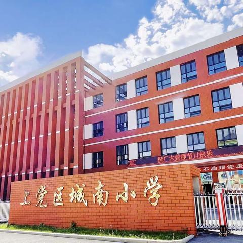 【上党区城南小学】——中秋国庆假期安全致家长的一封信