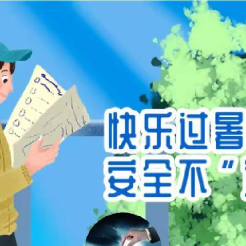 快乐过暑假，安全不“放假”-- 茴村镇刘营小学