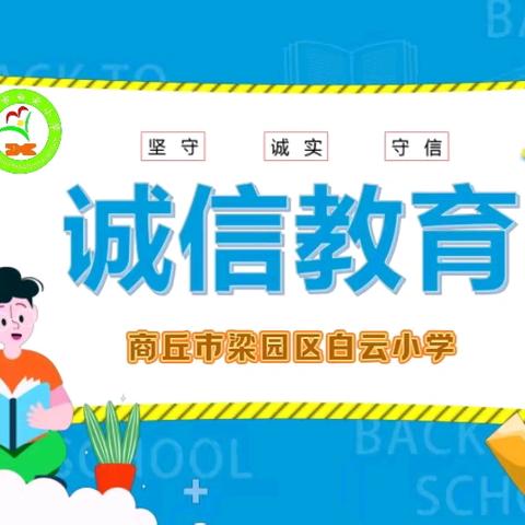 商丘市梁园区白云小学 “诚信走遍天下，失信寸步难行”主题活动