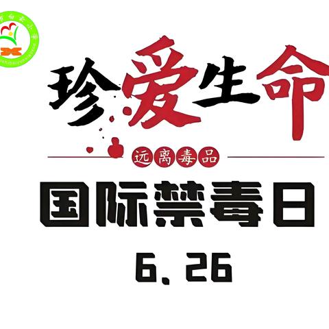 【国际禁毒日】 “珍爱生命，远离毒品” 商丘市梁园区白云小学主题活动