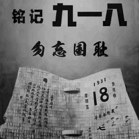 商丘市梁园区白云小学 “九一八 勿忘国耻”主题活动