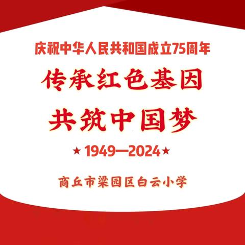 “传承红色基因 共筑中国梦” 商丘市梁园区白云小学 唱红歌主题活动