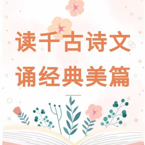 诵读经典，润泽心灵——溪子口小学开展“经典诵读”活动