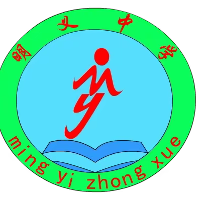 铭记历史，缅怀先烈，致敬英雄，踏实前行——明义中学祭扫烈士陵园活动纪实