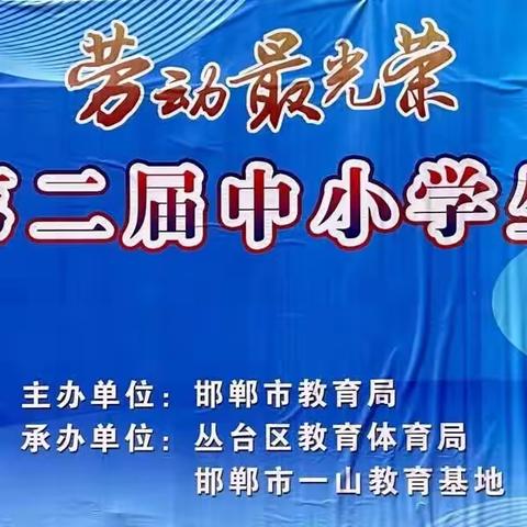 【关爱学生幸福成长·协同育人篇】﻿劳动最光荣 行动展风貌——丛台区实验中学参加邯郸市第二届劳动节