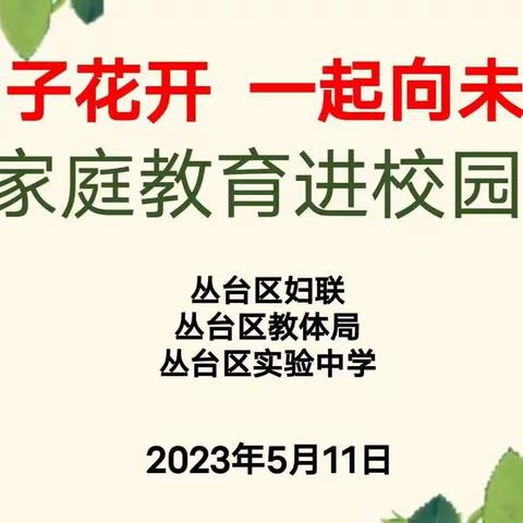 关爱学生幸福成长·协同育人篇|携手助力学生健康成长—记实验中学家庭教育进校园活动