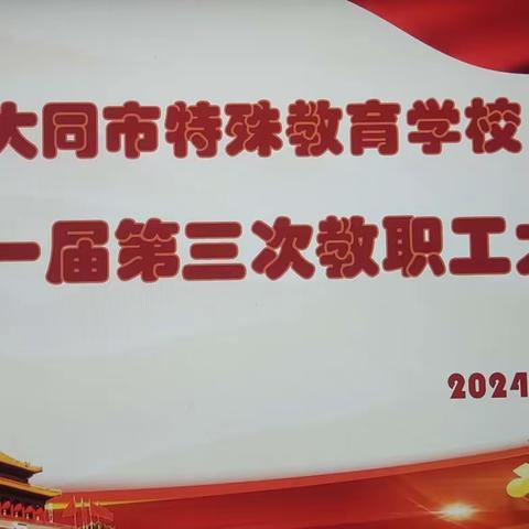 群策群力谋发展    真抓实干谱新篇 ——大同市特殊教育学校召开第一届第三次教职工大会