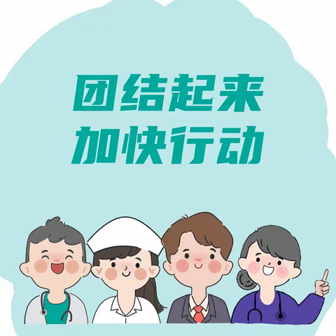 【手卫生日】团结起来，加快行动！宣传漫画