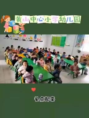 黄山口乡中心小学幼儿园