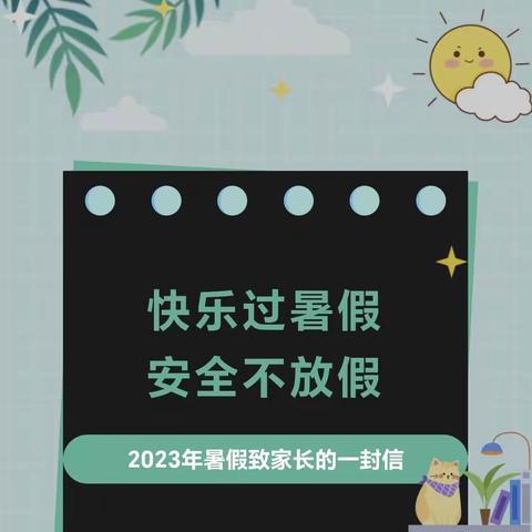 仪封一中2023年暑假致家长的一封信