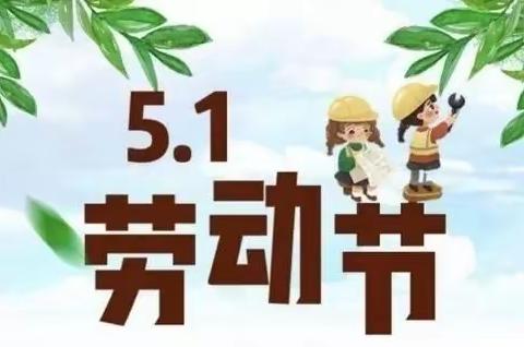 “迎五一 爱劳动”                         ——通化市示范性综合实践基地学校劳动节活动