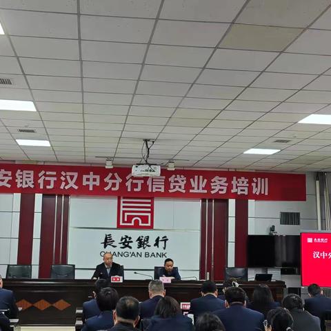 汉中分行顺利举办2024年信贷业务专项培训