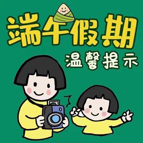 东徐一幼儿园端午放假通知及温馨提示